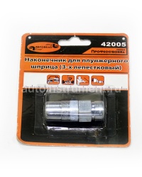 Наконечник для плунжерного шприца АВТОДЕЛО Профессионал 42005