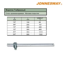 Вороток для торцевых головок 1/4" Т-образный Jonnesway S23H21130