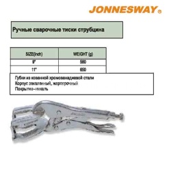 Клещи-струбцины 9" Jonnesway с удлин. губками Р38М09А