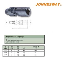 Кардан шарнирный 1/4" Jonnesway S15H240