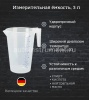 Мерная емкость 3 литра для технических жидкостей с носиком PRESSOL