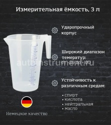 Мерная емкость 3 литра для технических жидкостей с носиком PRESSOL