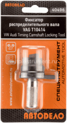 Фиксатор распределительного вала VAG T10414 АВТОДЕЛО 40496