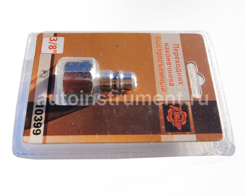 Переходник наконечник F 3/8" быстросъемный ТЕХМАШ 10399