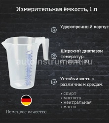 Мерная емкость 1 литр для технических жидкостей с носиком PRESSOL