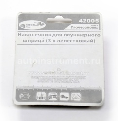 Наконечник для плунжерного шприца АВТОДЕЛО Профессионал 42005