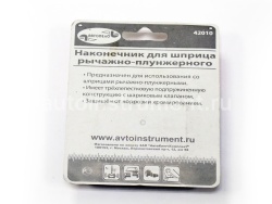 Наконечник для плунжерного шприца АВТОДЕЛО блистер 42010