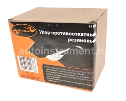 Упор под колеса комплект 2 шт.( резина ) АВТОДЕЛО 44136